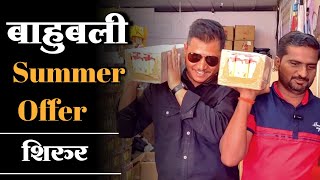 बाहुबली ऑफर familybudget shirur shirurkatta shirurnews viral shirurkatta shopping vlog [upl. by Ocirred427]