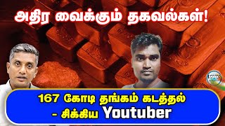 அபுதாபி TO சென்னை  GOLD SMUGGLING சிண்டிகேட்  பிடிபட்ட Youtuber  பின்னணியில் யார்  Tamil [upl. by Frear]