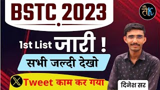 Bstc 2023 1st List जारी  Bstc 1st List Update  bstc 1st list allotment 2023 Bstc 1st List Cut Off [upl. by Bushweller]