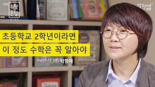 박향예의 수학문답 초등학교 2학년 알아야 할 수학  박향예 두뇌로연구소 소장 인터뷰 [upl. by Aiynot]