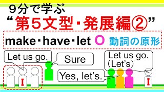 【９分で学ぶ】 第５文型発展編② 知覚動詞・使役動詞＋O＋動詞の原形 [upl. by Aile]