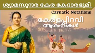 ShyamaSundara KeraKedara Bhoomi Carnatic NotationsKerala Piravi Special asianet asianetnews [upl. by Fauver789]