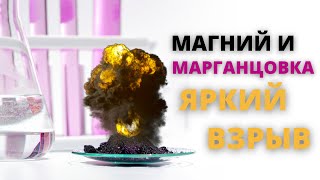 Самая ЯРКАЯ химическая реакция  МАГНИЙ и МАРГАНЦОВКА  ALLхимия [upl. by Marilou760]