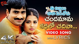 Chandamama Kadhalo Chadiva Song Lyrics 4K  Ee Abbai Chala Manchodu  Ravi Teja Vani  Tone Music [upl. by Assirralc157]