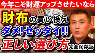 【財運】『正しい財布の選び方』完全解説マニュアル  永久保存版 [upl. by Eeralih]