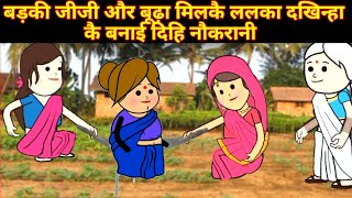 बड़की जीजी और बूढ़ा मिलकै ललका दखिन्हा कै बनाई दिहि नौकरानी ll smcartoonchannel [upl. by Onaicul]