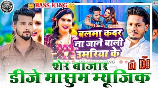 Balma Kadar Na Jane Bali Umariya Ke Dj Masum Music Ft Dhananjay D 2024  DJ Masum Music Sher Bazar [upl. by Bob]