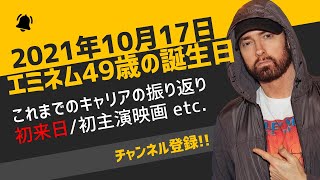 【誕生日】エミネムのキャリアをプレイバック【祝49歳】 [upl. by Anev]