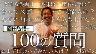 【100の質問】バドミントン元日本代表が最強の秘訣を伝授。珍回答連発＆特技がおもろすぎたw w w神回＃7【園田啓悟】 [upl. by Salokin]