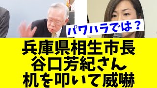 【悲報】兵庫県相生市長の谷口芳紀さん、斎藤元彦前兵庫県知事に対して知事の資格がないと机を叩いて威嚇してしまう [upl. by Inig951]