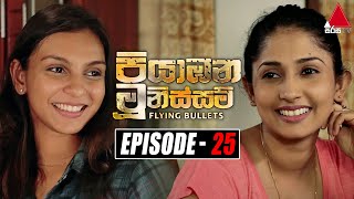 Piyabana Munissam පියාඹන මූනිස්සම්  Episode 25  26th November 2021  Sirasa TV [upl. by Anairol]