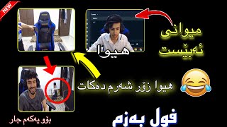 خۆشترین بەزمی ئەبێست و هیوا😂لەدەستی مەدەن ABEST PUBG MOBILE [upl. by Josephson230]