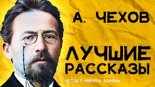 Антон Чехов  Сборник лучших рассказов  Лучшие Аудиокниги Онлайн [upl. by Leitao]