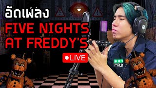 Live🟥 อัดเพลงเฟรดดี้กันครับ  SPD [upl. by Nicko]