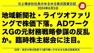 地域新聞社・ライツオファリングで株価下落。ADワークスGの元財務戦略参謀の反乱か。臨時株主総会に注目。 [upl. by Rosabelle495]