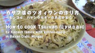 How to cook Tsuivan Цуйван カザフ族のツオィワンの作り方 [upl. by Kan]