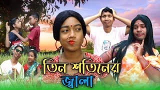 তিন শতিনের জ্বালা Bangla natok Rajbangshi videoNatok [upl. by Fridlund]