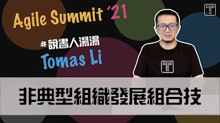 【鈦坦人開講】TOP SECRET 非典型組織發展組合技（Agile Summit 21）《CC字幕》｜Titansoft [upl. by Valdes]