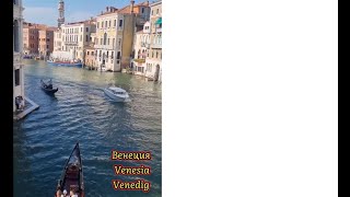 Венеция Venesia Venedig [upl. by Pammy800]