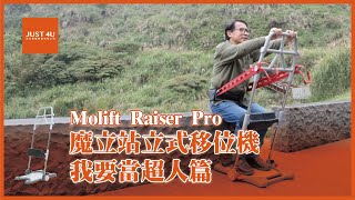 Molift Raiser Pro 魔立站立式移位機  我要當超人篇  解決長照家屬移位站立如廁需求 [upl. by Eintruok]