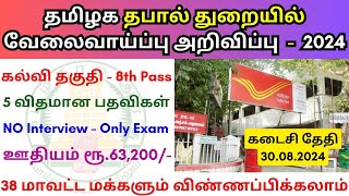 TN Post Office Recruitment 2024 💼 Tamilnadu government jobs 2024 👨‍💼TN govt jobs 2024 in tamil [upl. by Enilrek914]