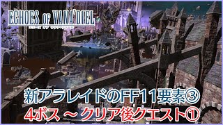 【FF14】「ジュノ：ザ・ファーストウォーク」のFF11要素＆解説③～4ボスからクリア後クエスト①～ [upl. by Enailuj184]