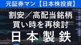 日本製鉄（5401） 元証券マン【日本株投資】 [upl. by Ynhoj]