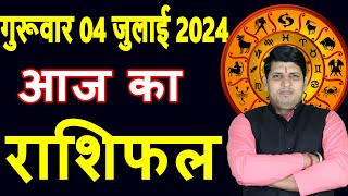 Aaj ka Rashifal 4 July 2024 Thursday Aries to Pisces today horoscope in Hindi DailyDainikRashifal [upl. by Joselow]