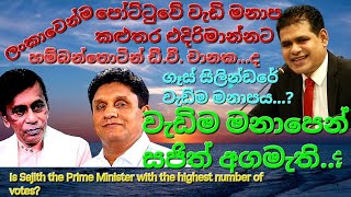 වැඩිම මනාපයෙන් සජිත් අගමැතිපොහොට්ටුවේ වැඩිම මනාප කලුතර එදිරිමාන්නටගෑස් සිලින්ඩරයේ වැඩිම මනාපය [upl. by Ferree]