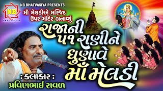 રાજાની 51 રાણીને ધુણાવે માં મેલડી  meldi Maa Ni varta  Pravinbhai Raval  મેલડી માં ની વાર્તા [upl. by Macmullin]