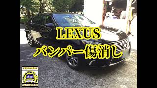 LEXUS バンパーの擦り傷消し 補修 [upl. by Thgirw]