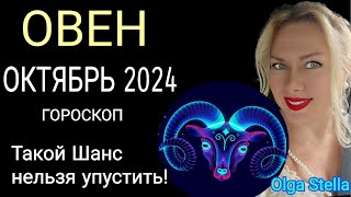 ♈️ОВЕН ОКТЯБРЬ 2024 ПОЛНОЛУНИЕ в ОВНЕ СОЛНЕЧНОЕ ЗАТМЕНИЕ 2 ОКТЯБРЯ и ВЕЛИКИЙ ШАНС от OLGA STELLA [upl. by Yknip48]