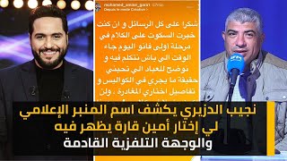 نجيب الدزيري يكشف اسم المنبر الإعلامي لي إختار أمين قارة يظهر فيه و الوجهة التلفزية القادمة [upl. by Olwen145]