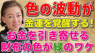 【金運覚醒】財布の色が緑のワケ！特定の色が特定の運勢を引き寄せる：お金と言う意味では…【風水】 [upl. by Sregor]