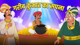 गरीब कुंभार का सपना  Poor Potters Dream 💭  Akbar Birbal Stories  Akbar Birbal Ki Kahani  S2 Ep6 [upl. by Reyem]