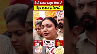 ਮੰਤਰੀ Anmol Gagan Maan ਦੀ ਭ੍ਰਿਸ਼ਟ ਅਫ਼ਸਰਾਂ ਨੂੰ ਚਿਤਾਵਨੀ [upl. by Oruntha]