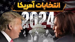 همه چیز درمورد انتخابات آمریکا [upl. by Osmond]