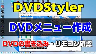 DVDStyler DVDメニュー作成からDVDの書き込み リモコン設定 オーサリングのやり方 dvd作成ソフト・dvd 焼き方・dvd パソコンで書き込み・MP4 DVD書き込み） [upl. by Nesiaj]