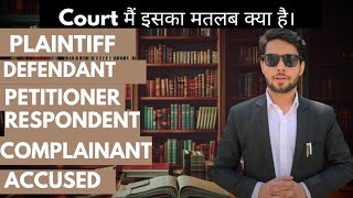 Court मैं use होने वाले word plaintiff Defendant petitioner Respondent ComplainantAccused [upl. by Cliff121]