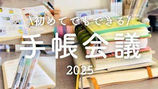 【手帳会議】手順とコツをご紹介！2025年の手帳決め [upl. by Pincince]