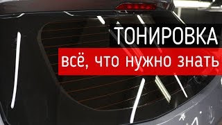 Тонировка — всё что нужно знать про тонирование стекол автомобиля [upl. by Iridis]