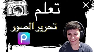 تعلم أساسيات تعديل الصور مع تطبيق picsart [upl. by Liagiba]