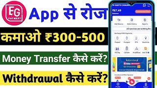 Best earning app😍 Eg payment app se money transfer kaise kare Eg payment app withdrawal kaise kare [upl. by Alfredo]