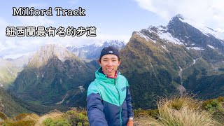 【 紐西蘭最有名的步道】Milford Track （米佛步道）｜紐西蘭南島｜四天三夜｜獨自爬山 [upl. by Yseulta]