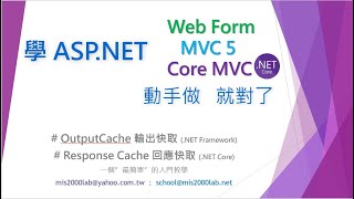 ASPNETOutputCache輸出快取  Web Form  MVC適用 NET Framework [upl. by Ellennahs]