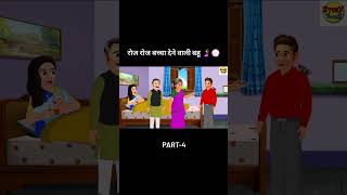 रहस्यमयी बहु PT4 😱  HINDI KAHANIYAN  MORAL STORIES  HINDI CARTOON  MORAL KAHANI shorts [upl. by Macdonell933]