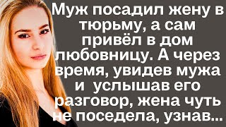 Муж посадил жену в тюрьму а сам привёл в дом любовницу А через время увидев мужа [upl. by Ahsikal52]