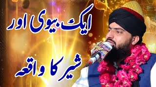 ik Biwi Our Sher ka waqia ایک بیوی اور شیر کا واقعہ Allama Zahid Nadeem Sultani [upl. by Ingunna310]