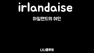 irlandaise 아일랜드의 여인 3중주 일랑데즈 Claude Bolling 플룻 축주 부산 플룻  서현플루트 [upl. by Stefania]