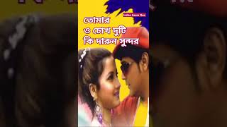 Tomar O Chokh Duti Ki Darun Sundar  Tomar Mukher Hasi  Prosenjit era oldisgoldsongs bengali [upl. by Ojiram679]